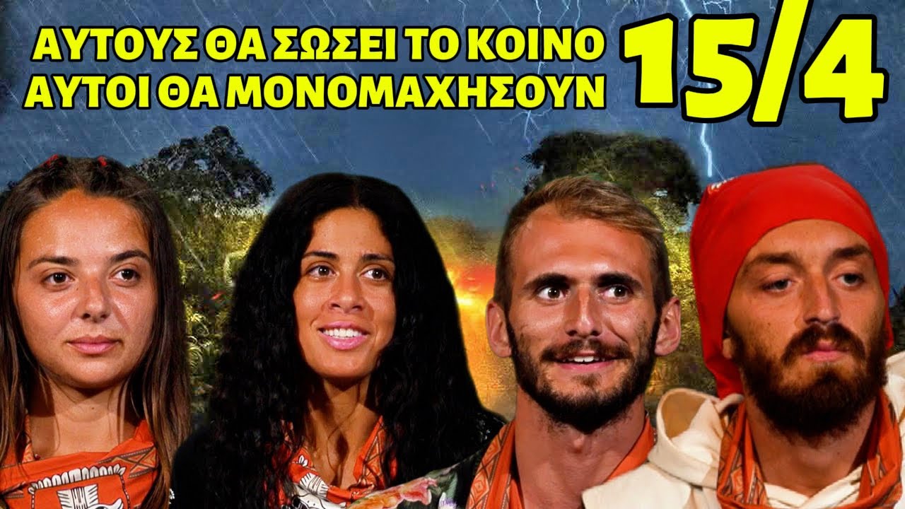 SURVIVOR &Alpha;&Pi;&Omicron;&Chi;&Omega;&Rho;&Eta;&Sigma;&Eta; 15/4: &Alpha;&Upsilon;&Tau;&Omicron;&Upsilon;&Sigma; &Theta;&Alpha; &Sigma;&Omega;&Sigma;&Epsilon;&Iota; &Tau;&Omicron; &Tau;&Eta;&Lambda;&Epsilon;&Omicron;&Pi;&Tau;&Iota;&Kappa;&Omicron; &Kappa;&Omicron;&Iota;&Nu;&Omicron; - &Alpha;&Upsilon;&Tau;&Omicron;&Iota; &Theta;&Alpha; &Mu;&Omicron;&Nu;&Omicron;&Mu;&Alpha;&Chi;&Eta;&Sigma;&Omicron;&Upsilon;&Nu; 