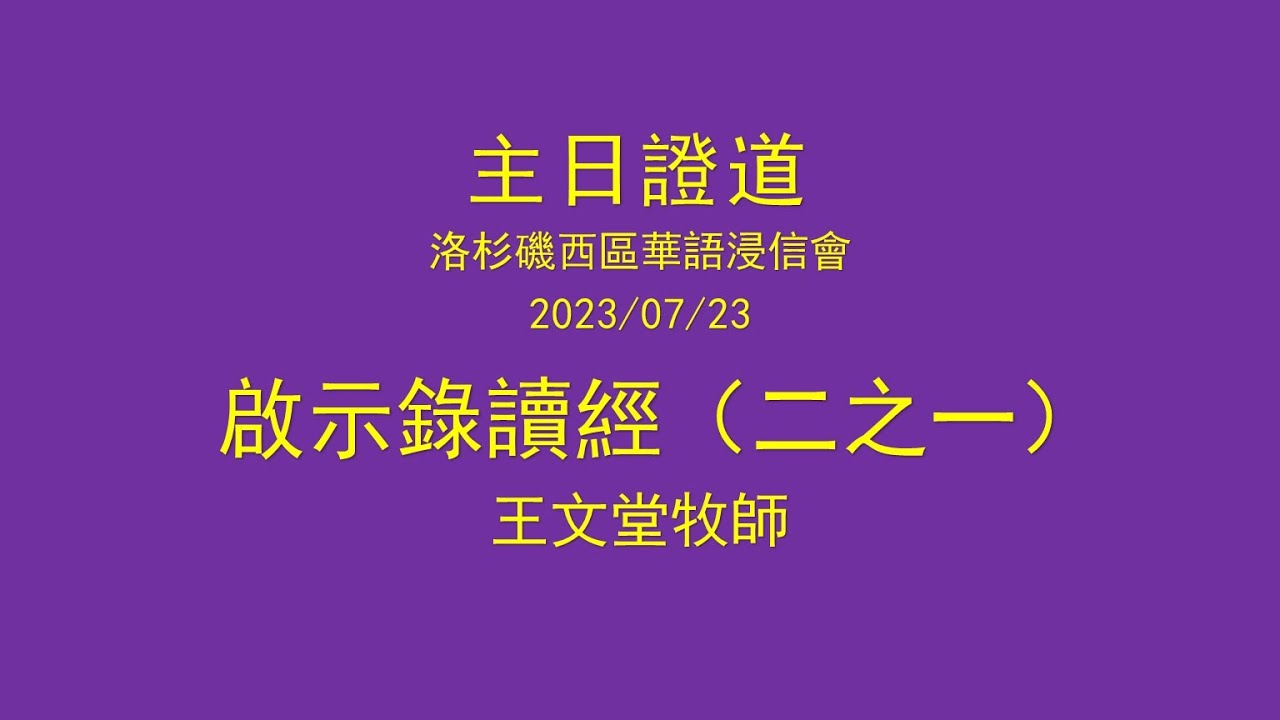 主日證道：啟示錄讀經（二之一）（王文堂牧師）