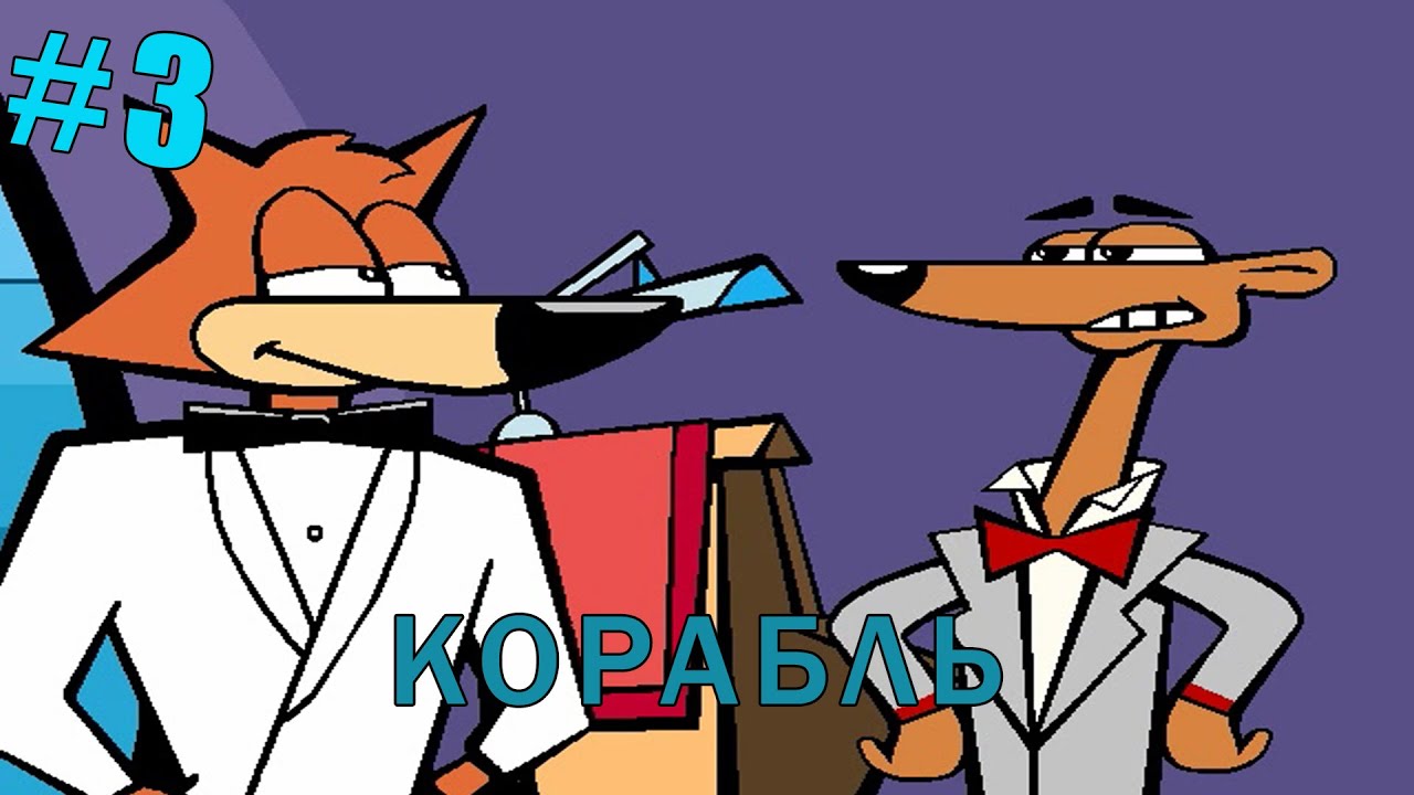 КОРАБЛЬ-Агент Лис: Операция 