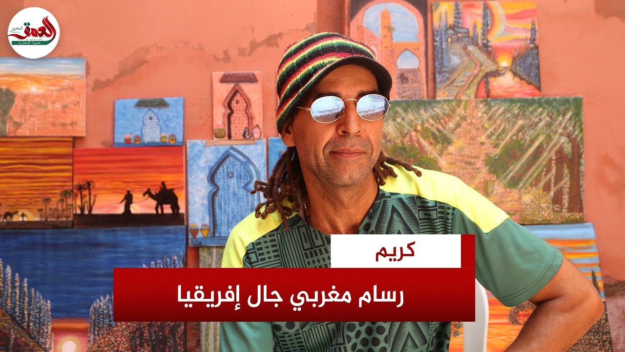 كريم.. رسام مغربي حط الرحال بمراكش بعدما جال بلدانا إفريقية يروي تجربته في ميدان الرسم