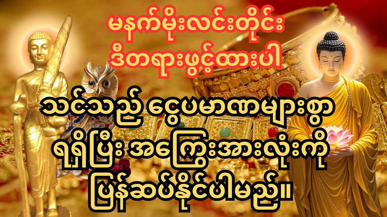🙏ဓနသီရိကံကောင်းမှု တံခါးဖွင့်သည့် သုတ်တန်း။💰မနက်တိုင်း ဒီသုတ်တန်းအထူးကို နားဆင်ပါ-ငွေကြေးကံကောင်းမည်