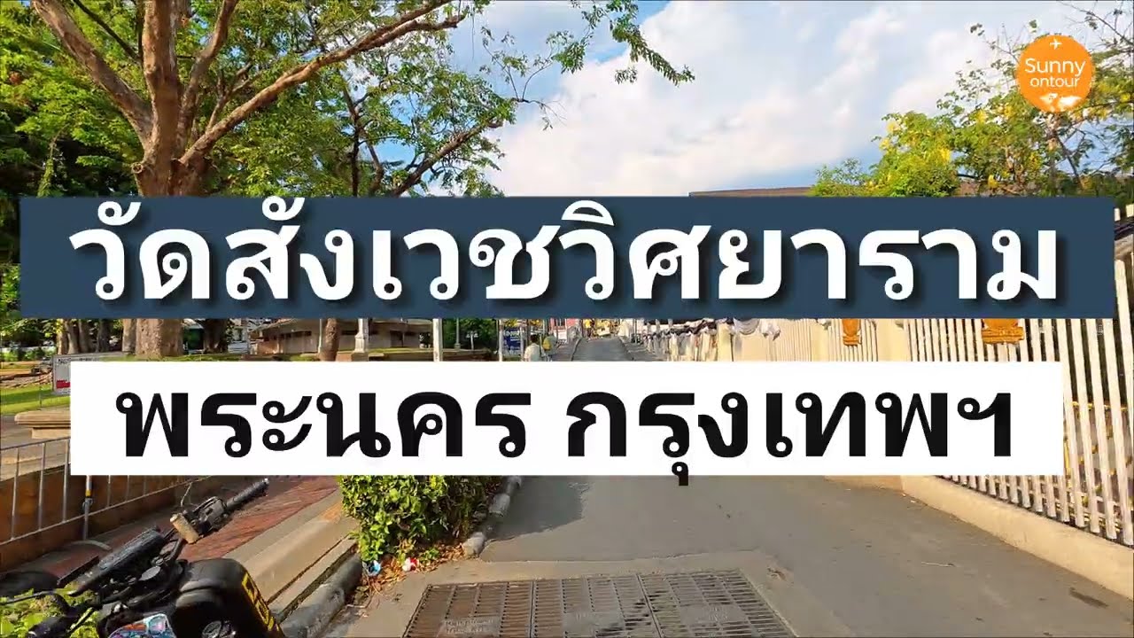 วัดสังเวชวิศยาราม เขตพระนคร​ กรุงเทพ​มหานคร​ |  Sunny​ ontour​