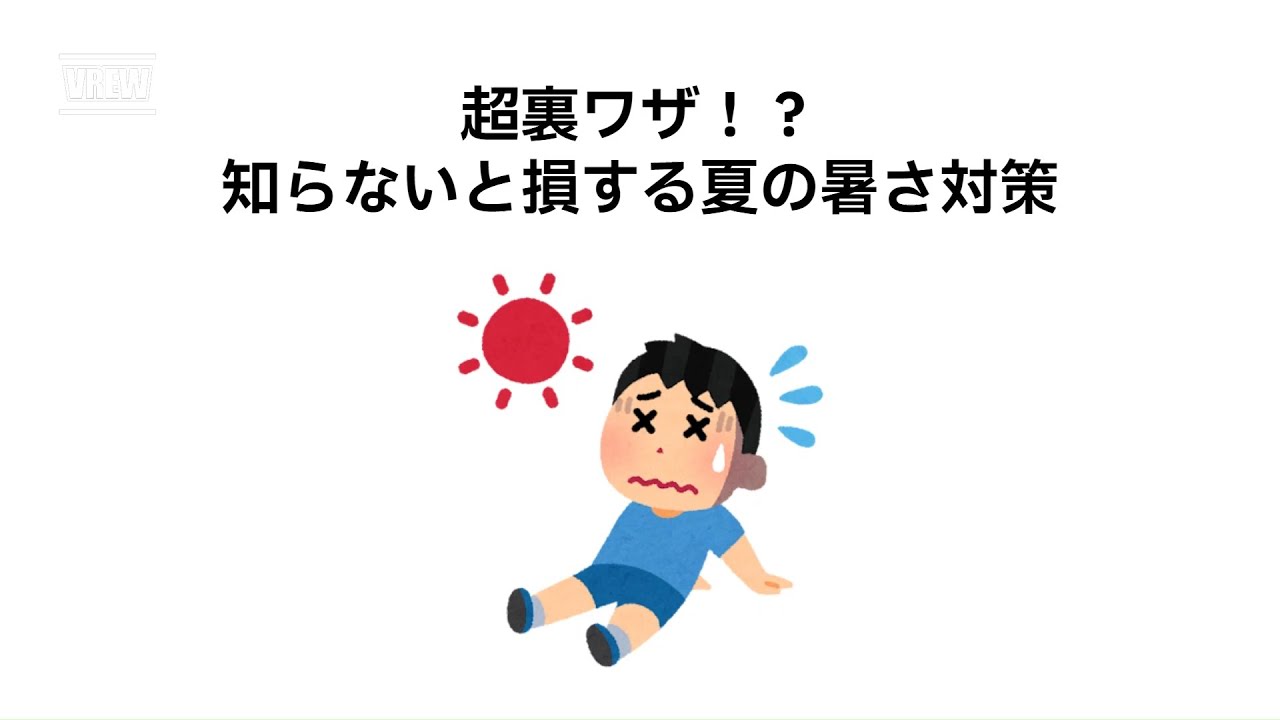 暑い夏を乗り切る方法