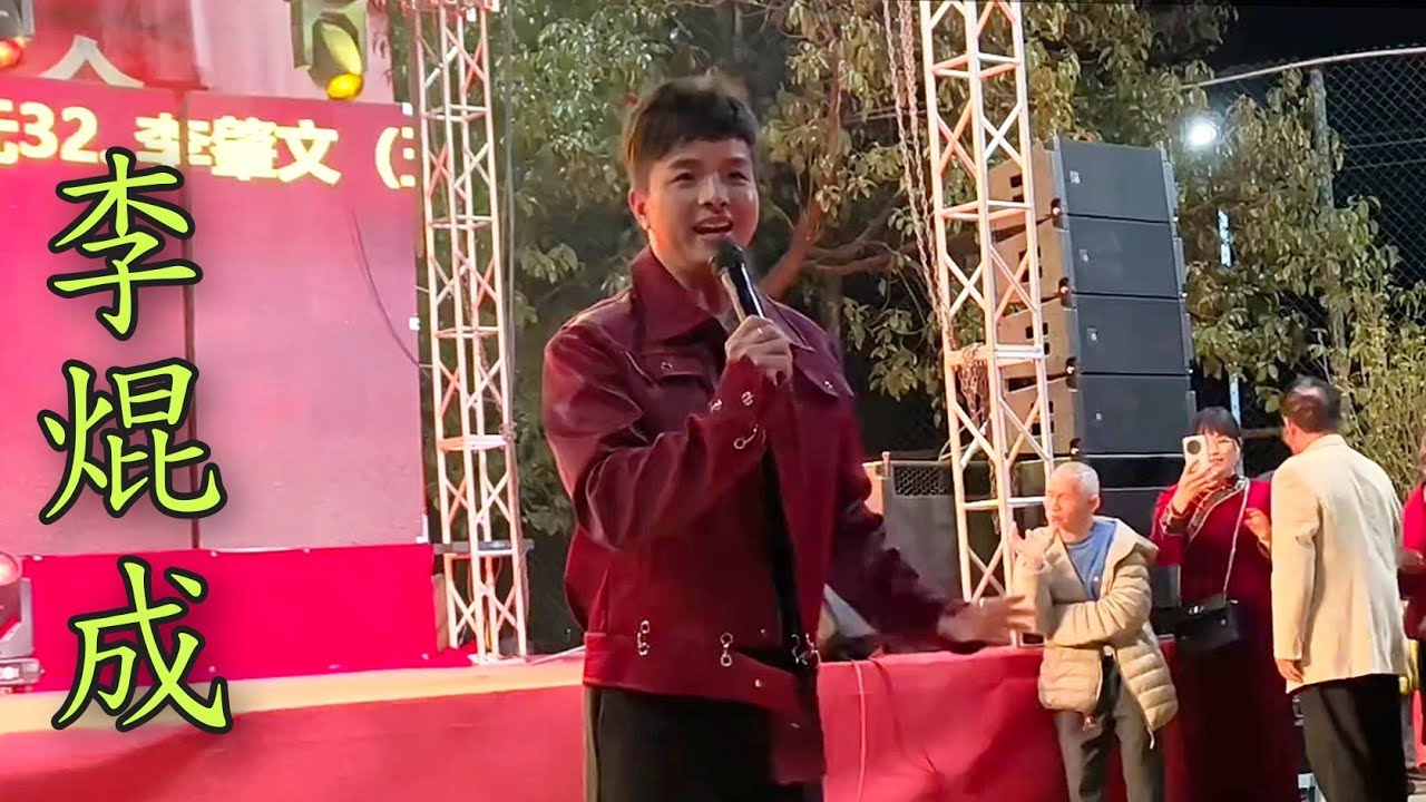 粤劇(粤歌) 李焜成的演唱：《花好月圓》《護花使者》》(選段1) cantonese opera 