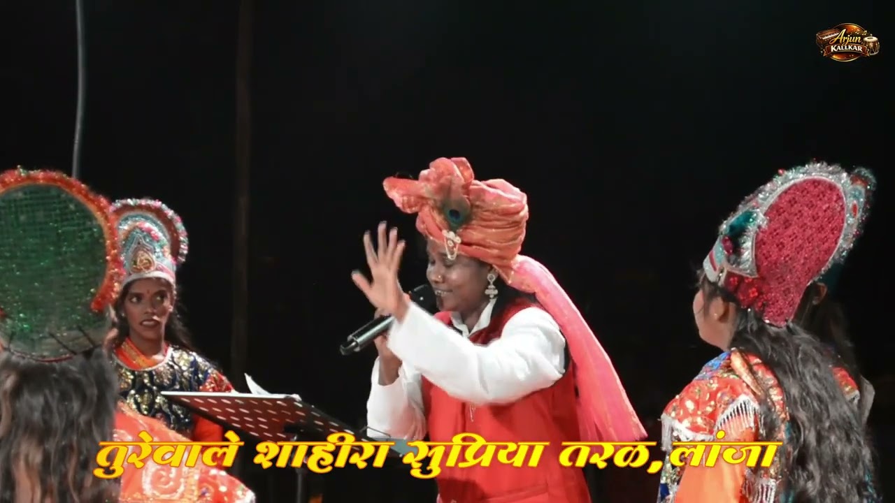 तुरेवाले शाहीरा.  सुप्रिया तरळ. लांजा 