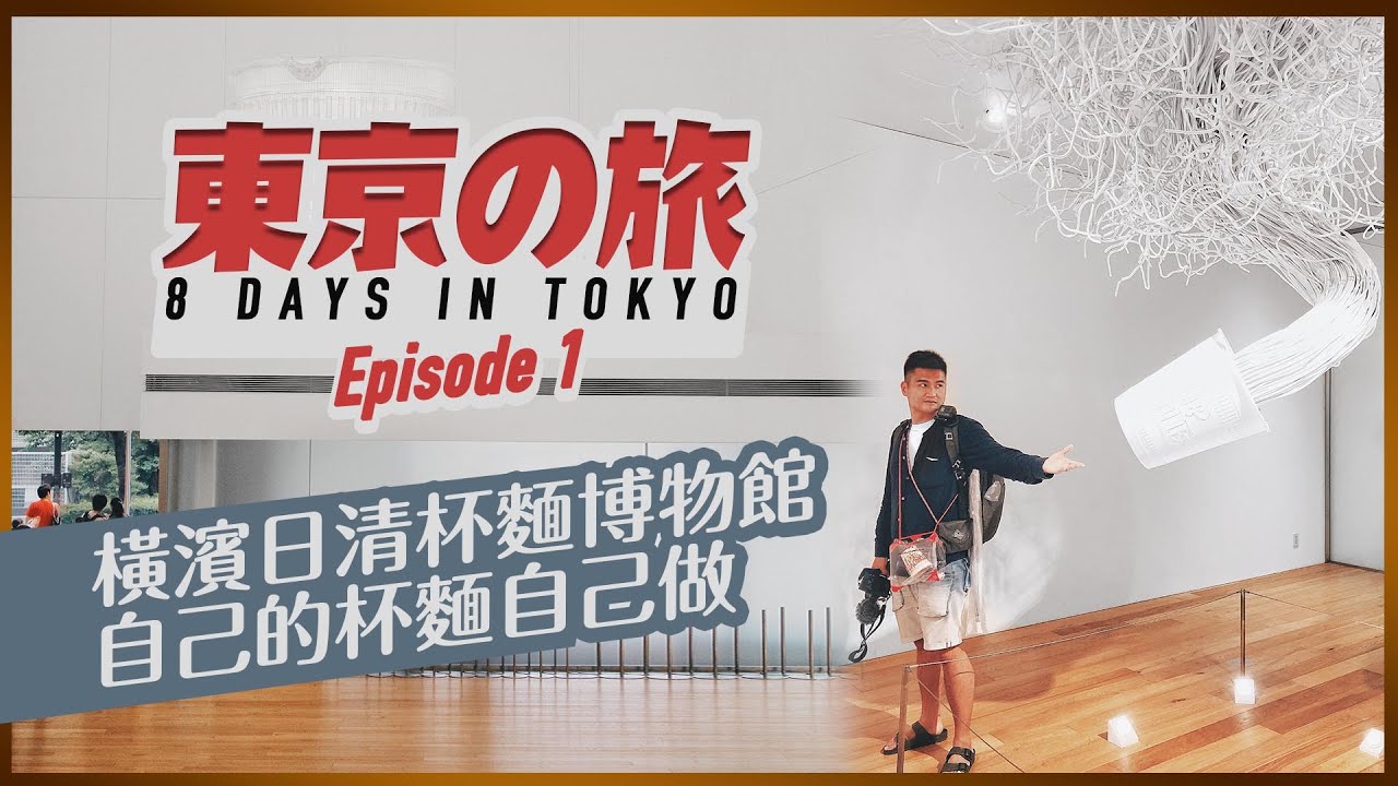 🇯🇵東京之旅🛫EP 1｜四食鰻魚飯｜新宿平靚正酒店推介｜橫濱紅磚屋｜爆芝漢堡包🍔｜參觀日清杯麵博物館