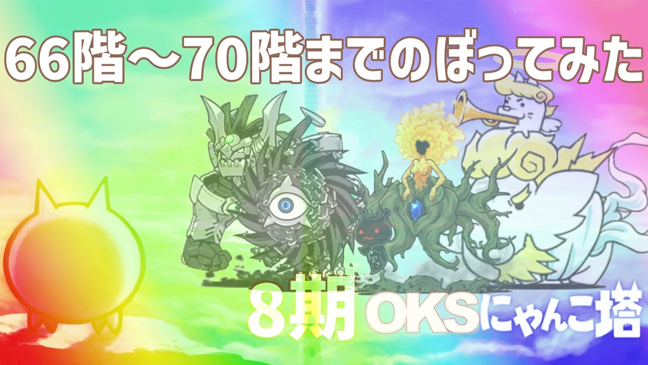 8期「OKSにゃんこ塔」066階～070階のぼってみた【ネタ】【リクエスト】