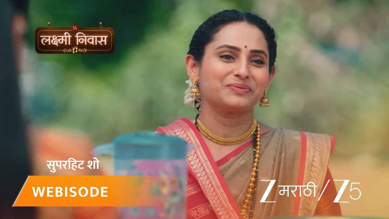 LAKSHMI NIWAS | सिद्धू रेणुकाला त्याची पहिली कमाई देतो
