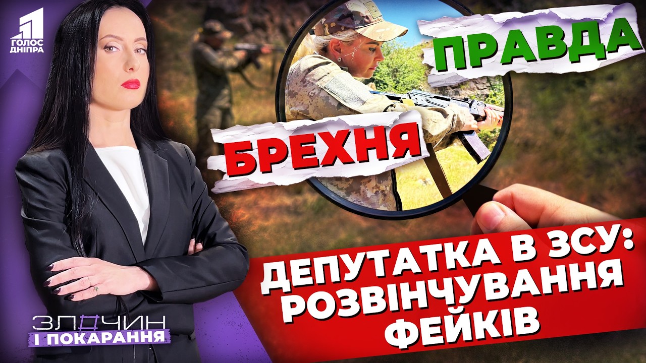 Чи справедливо депутатку звинувачують у фіктивній службі в ЗСУ? Злочин і покарання