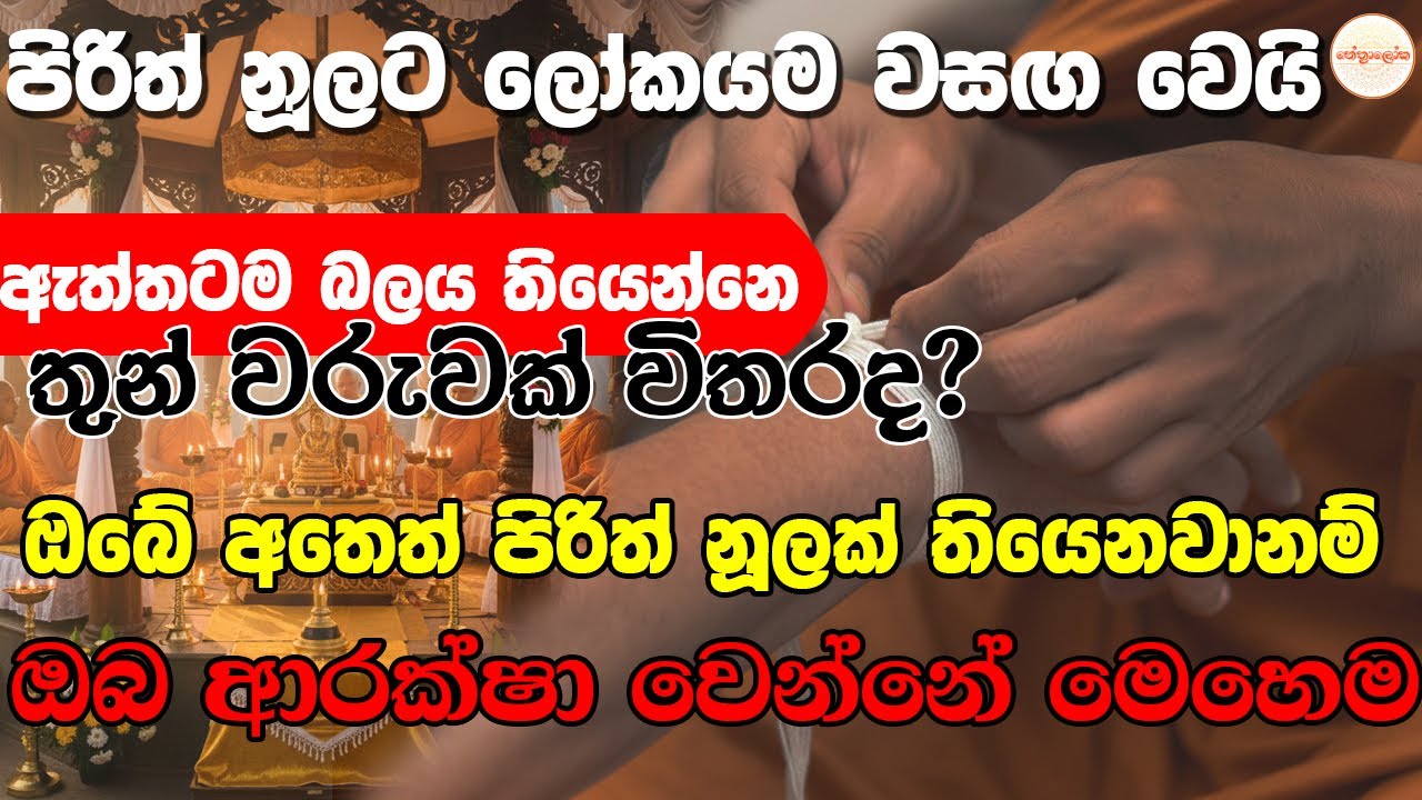 කවදාවත් පිරිත් නූල බැදගෙන මේ දේවල් කරන්න එපා