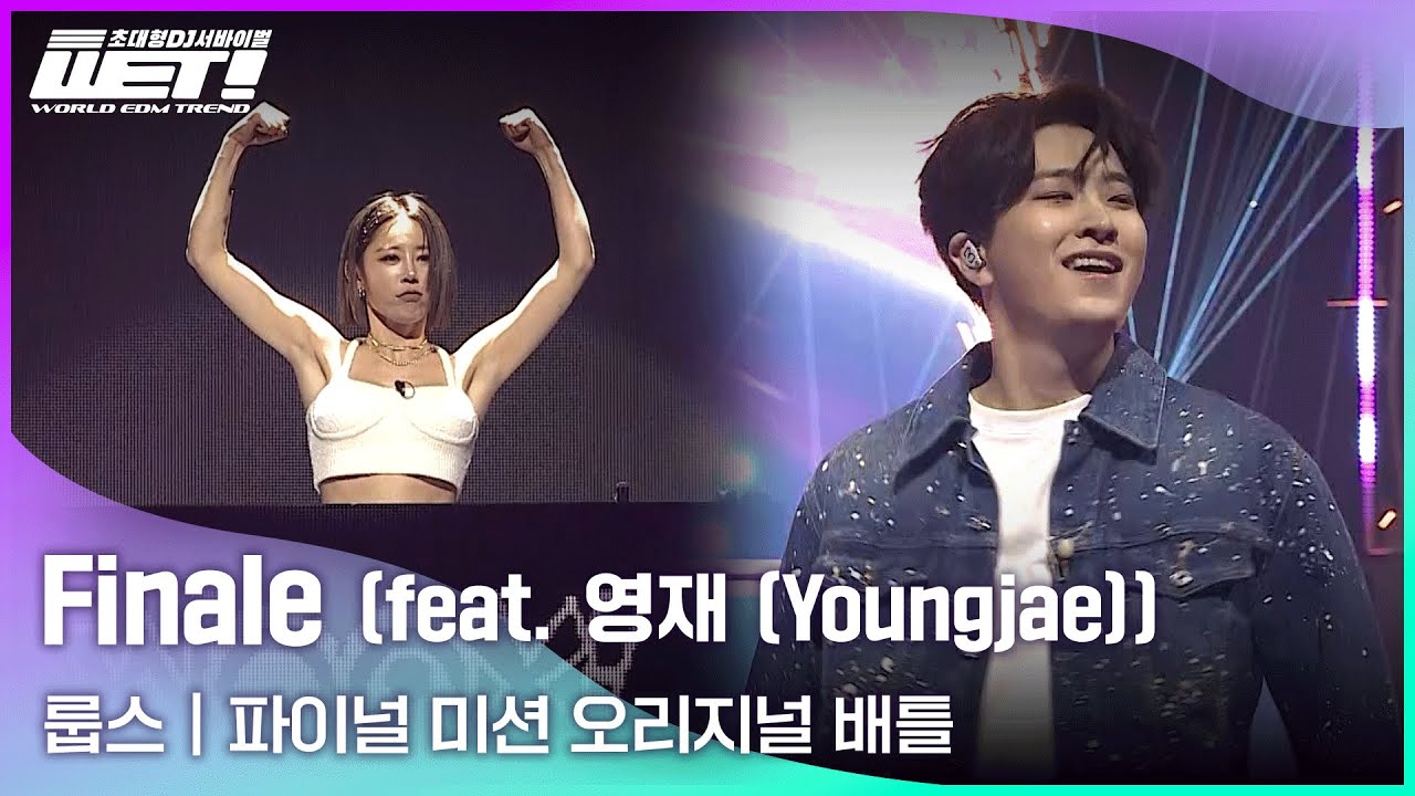 [WET! / 9회 신곡 Full ver.] LOOPS - Finale (feat. 영재 (Youngjae))