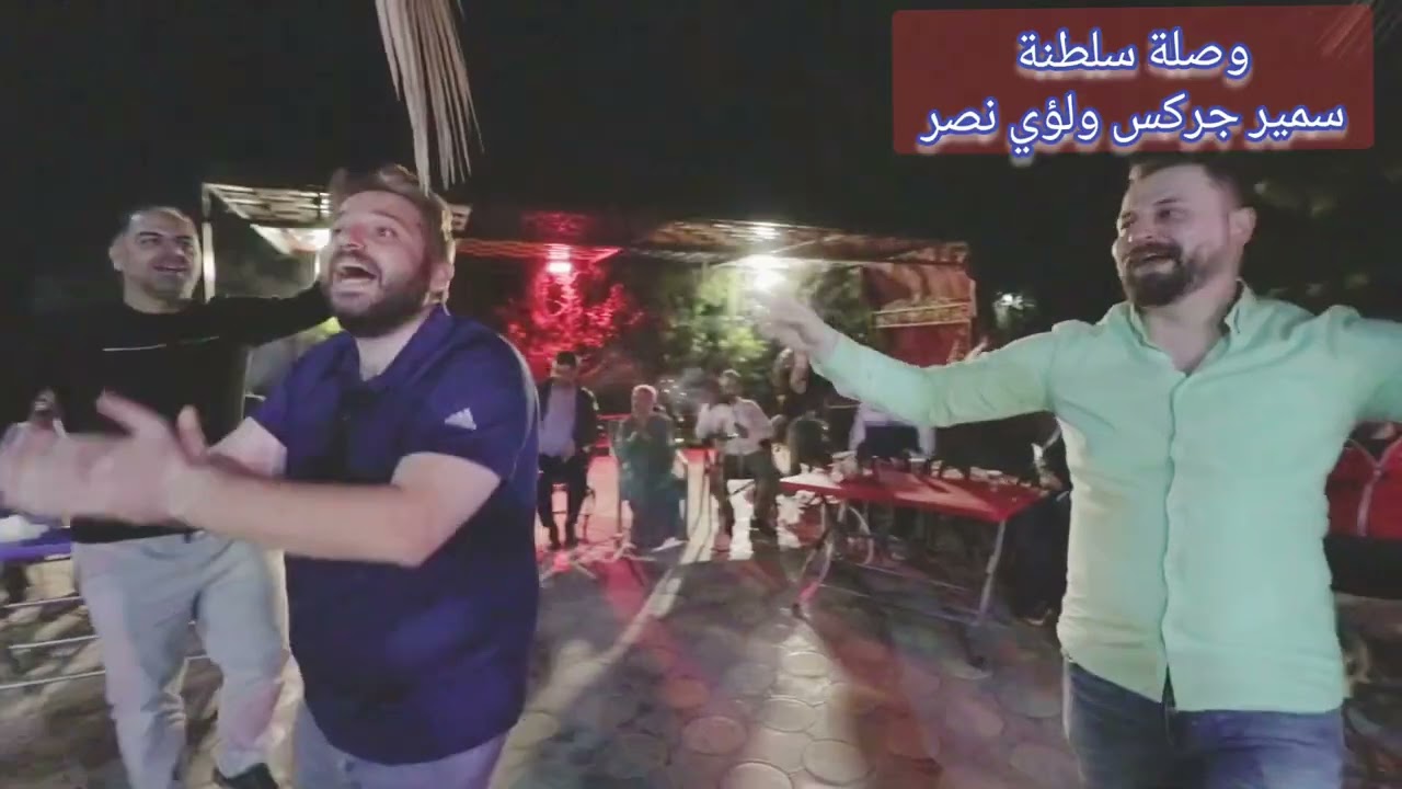 سمير جركس ولؤي نصر..وصلة سلطنة