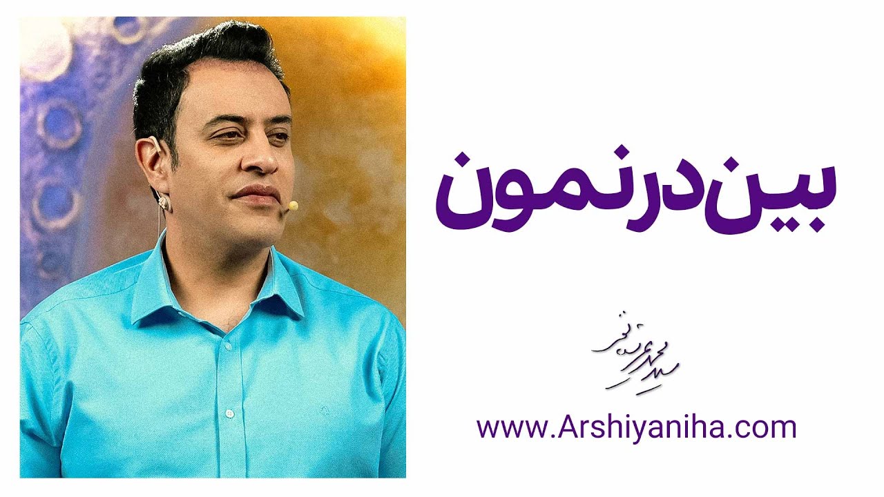 Seyed Mohammad Arshianfar | سیدمحمد عرشیانفر| بین در نمون