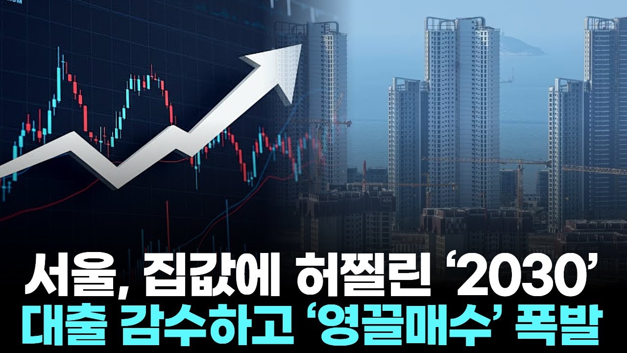 서울, 집값에 허찔린 &lsquo;2030&rsquo;  &hellip; 대출 감수하고 &lsquo;영끌매수&rsquo; 폭발