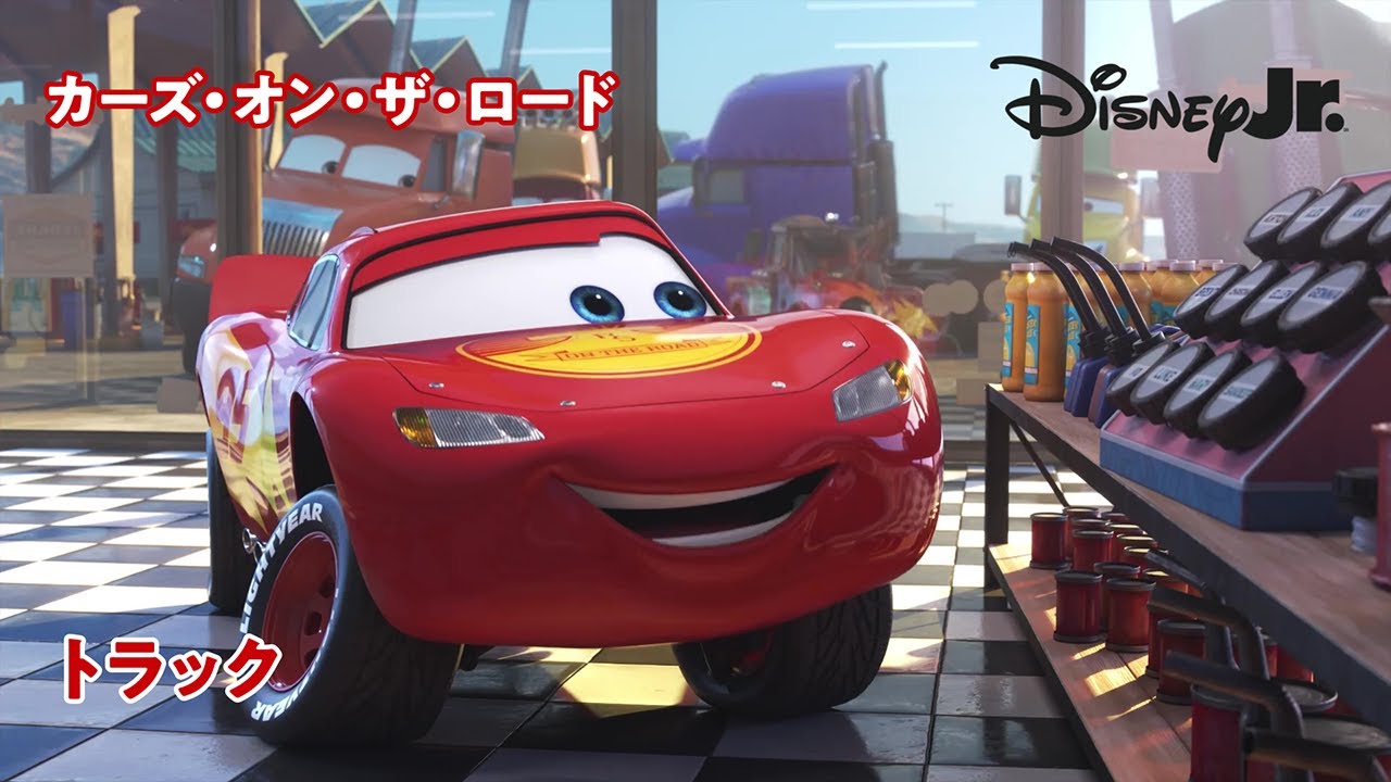 🏎トラック｜カーズ・オン・ザ・ロード｜@disneyjuniorjp