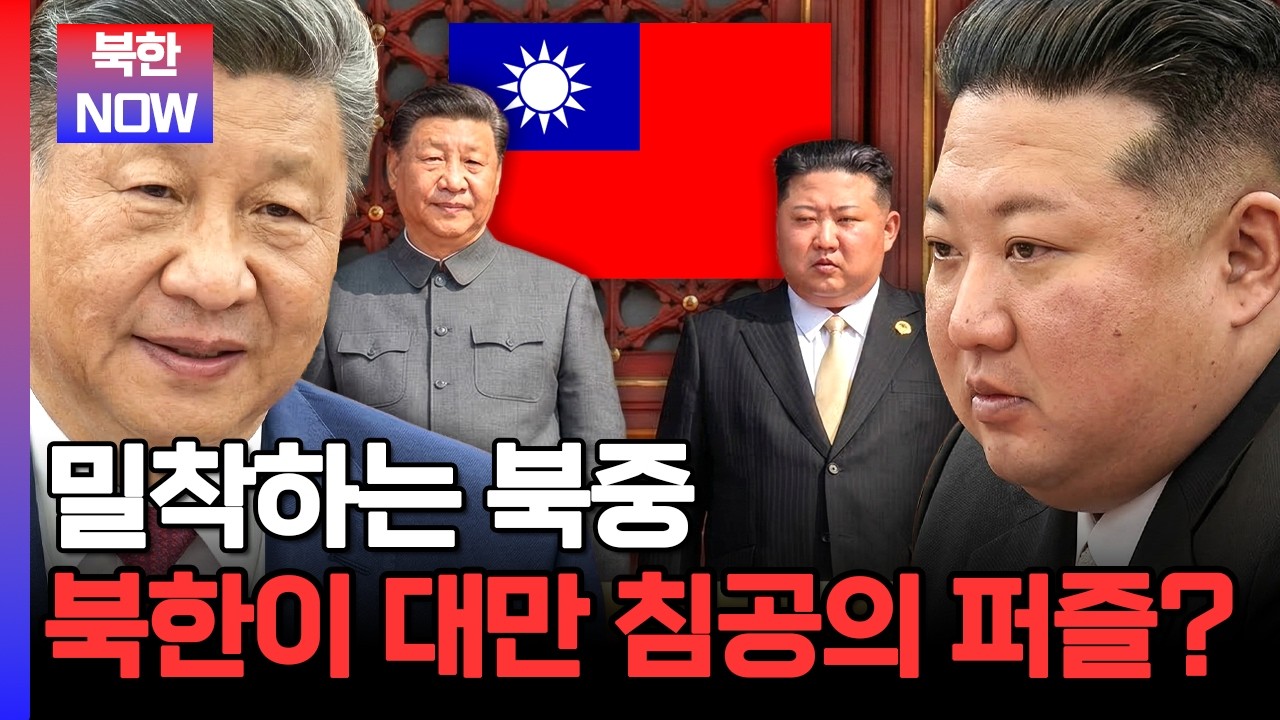 시진핑 옆 김정은.. 밀착한 북중, 노리는 건 대만? | #이만갑 716회