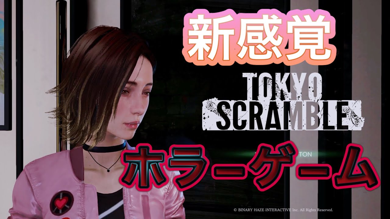 東京の地下に潜む怪物…見つかったら終わり！？【TOKYO SCRAMBLE】#１