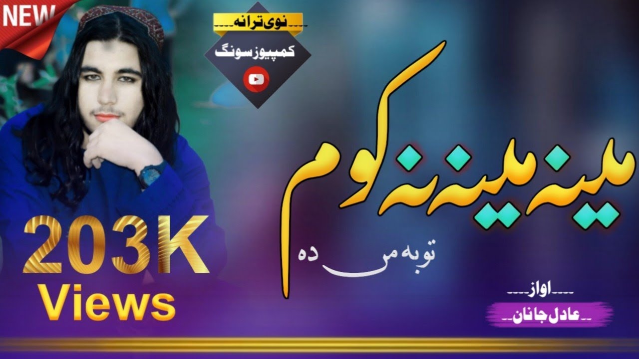 new HD tarana pashto   💔 اواز عادل جانان🎤یار چی بیوفا شی آخر سہ وکڑی مینہ مینہ نہ کوم توبہ می دہ 💔💞🎧
