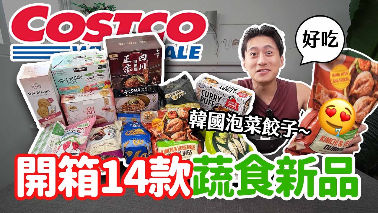 Costco新品🔥14款蔬食開箱！爆買5000元推薦必吃的是？！