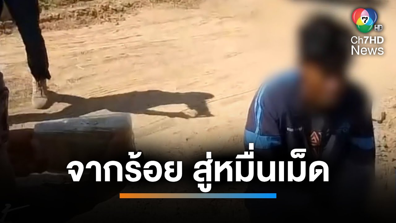 สุดงง ! จับยาบ้าจากหลักร้อยเม็ด กลายเป็นหลายหมื่นเม็ด | เช้านี้ที่หมอชิต