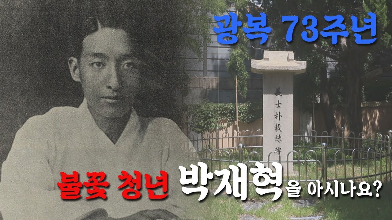 [광복 73주년] 불꽃 청년 박재혁을 아시나요?