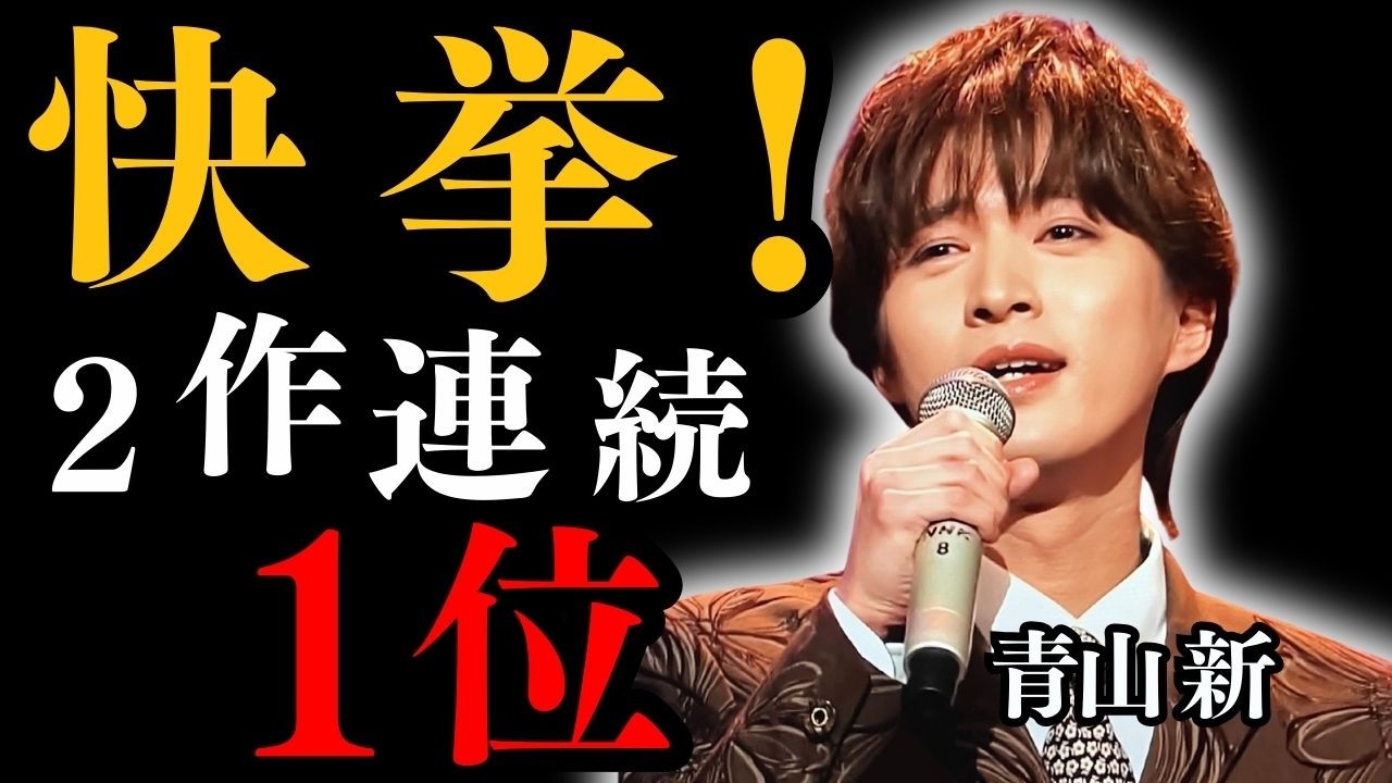 【青山新】「居酒屋」をもう一度！うたコン10周年リクエスト受付中！さらに、浦安凱旋と連続1位の衝撃！“紅白が見えた夜”