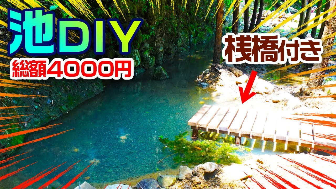 【天然岩清水100％】水溜りを掘りまくって池を作ってみた‼