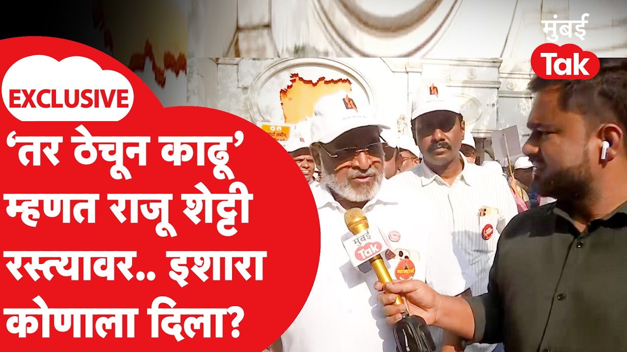 Raju Shetti Exclusive: मुंबईतील यात्रेतून शेट्टींचा अखेरचा इशारा कुणाला?| Gudi Padwa | Mumbai Tak