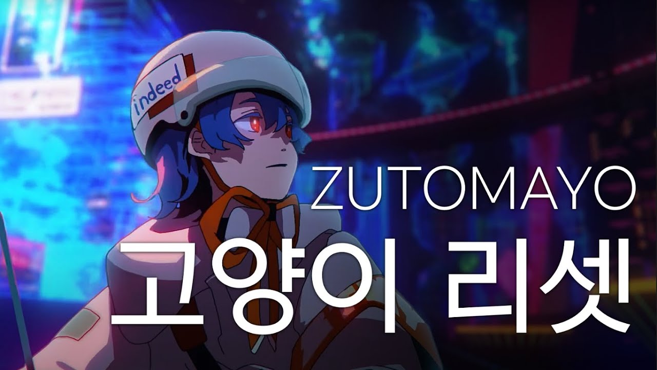 ZUTOMAYO - 고양이 리셋(猫リセット) / 한글자막, 독음
