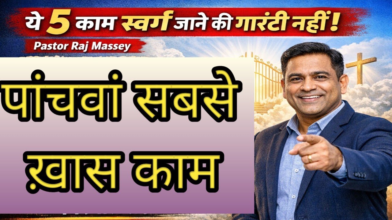 These 5 jobs don`t guarantee you'll go to heaven | ये 5 काम स्वर्ग जाने की गारंटी नहीं | Raj Massey