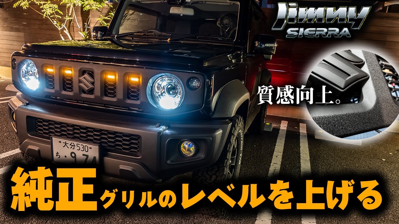 新型ジムニー【質感向上】純正グリルチッピング塗装とLEDグリルマーカー取付 jimny JB74W 高級感と無骨感のハイブリッド