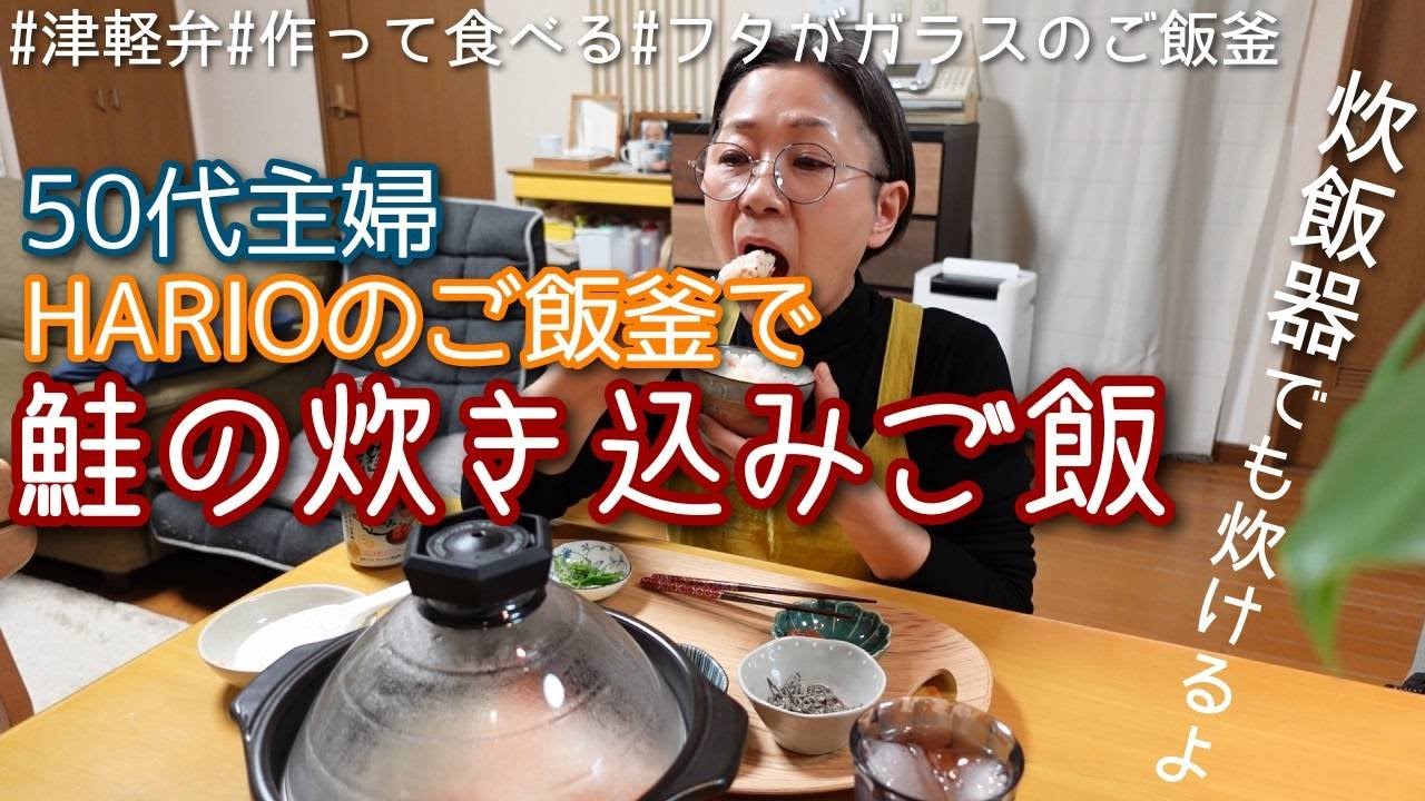 【HARIOのフタがガラスのご飯釜で鮭の炊き込みご飯】＊炊飯器でも炊けますよ＾＾＃津軽弁  ＃作って食べる ＃50代 ＃アラ還 ＃主婦＃イクラ ＊タイムスタンプ付けました。