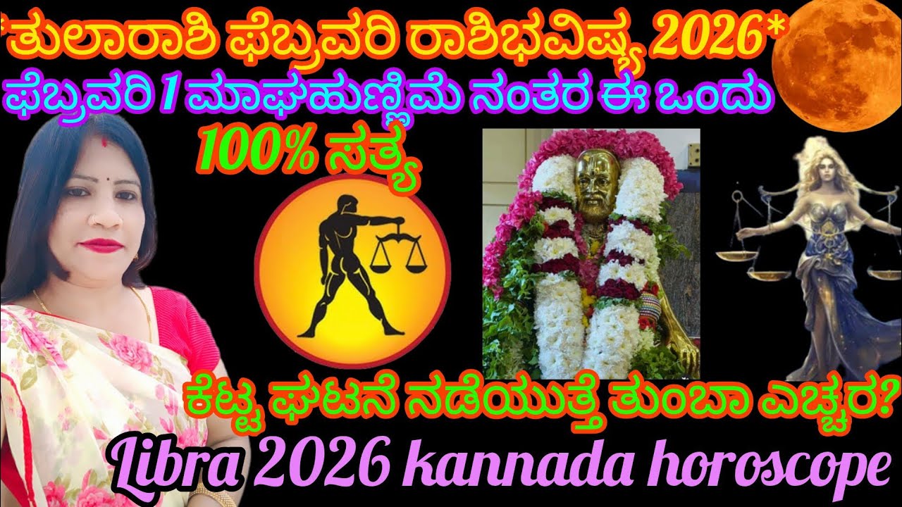 *ತುಲಾರಾಶಿ ಫೆಬ್ರವರಿ ರಾಶಿಭವಿಷ್ಯ2026*ಫೆಬ್ರವರಿ1 ಮಾಘಹುಣ್ಣಿಮೆ ನಂತರ ಈ ಒಂದುಘಟನೆ ನಡೆಯುತ್ತೆ ತುಂಬಾ ಎಚ್ಚರ?Libra 
