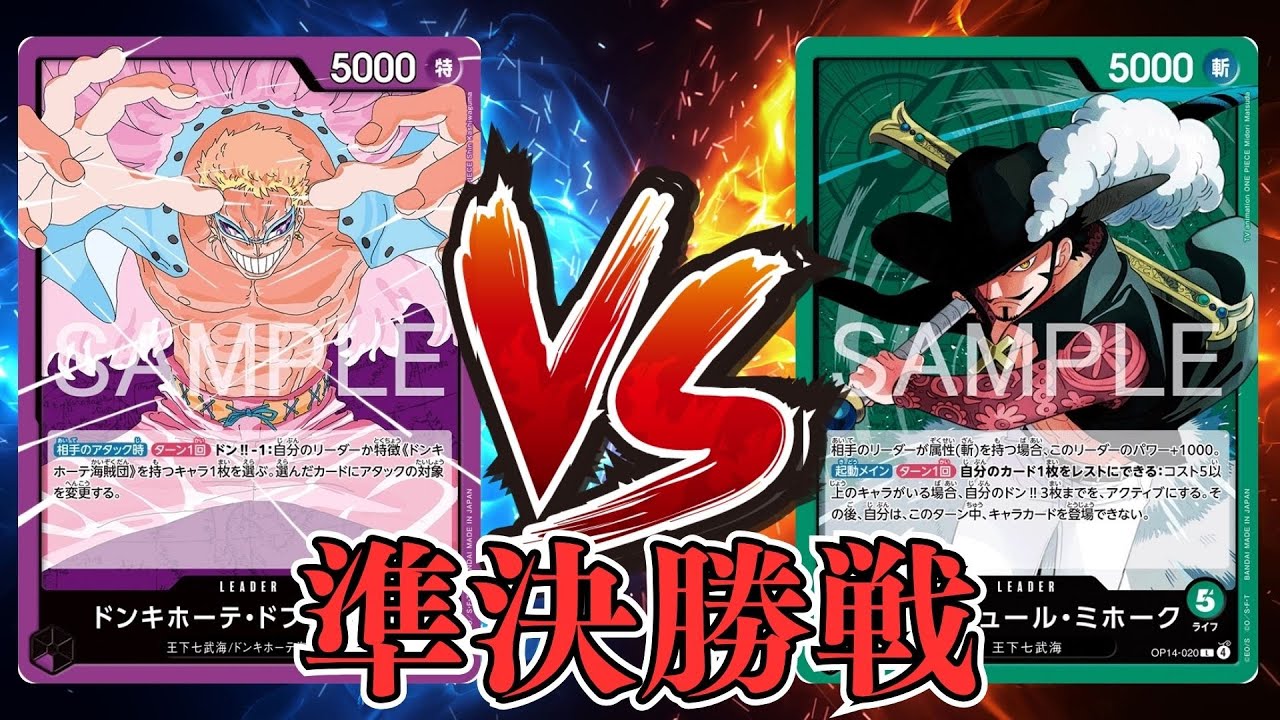 【ワンピカード対戦動画】緑ミホーク(ペス選手)VS紫ドフラミンゴ(円堂守選手)【蒼海の七傑/天竜杯/準決勝戦】