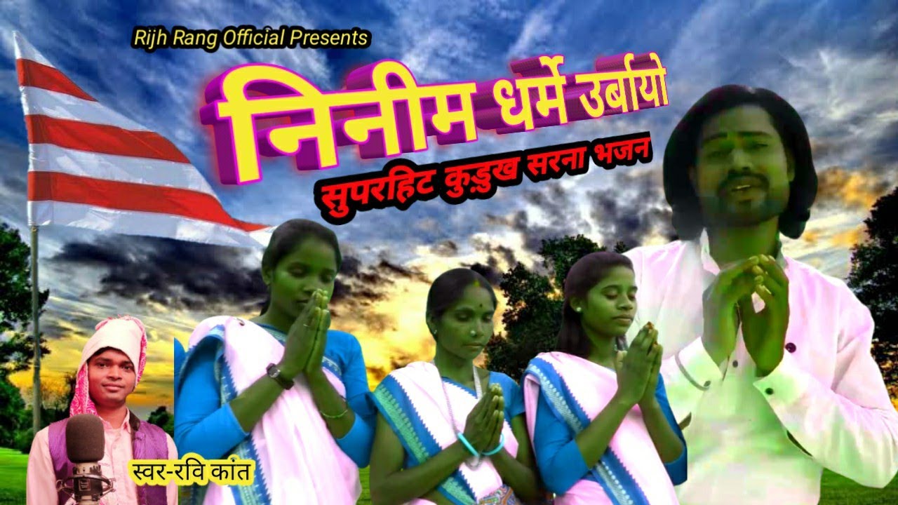 NINIM DHARME URBAYO//New sarna Bhajan 2021kurux Bhajan //Singer Ravi kant//Rijh Rang Official