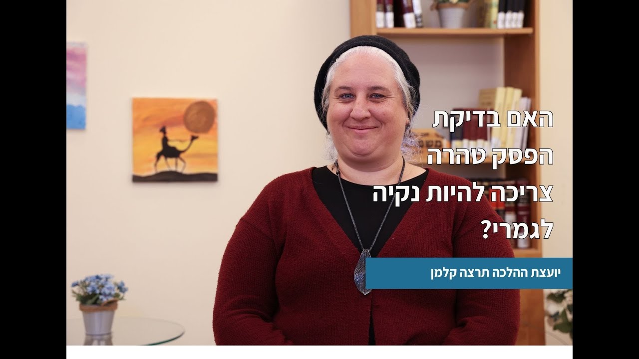 האם בדיקת הפסק טהרה צריכה להיות נקיה לגמרי? | רגע עם יועצת ההלכה תרצה קלמן,  תשע
