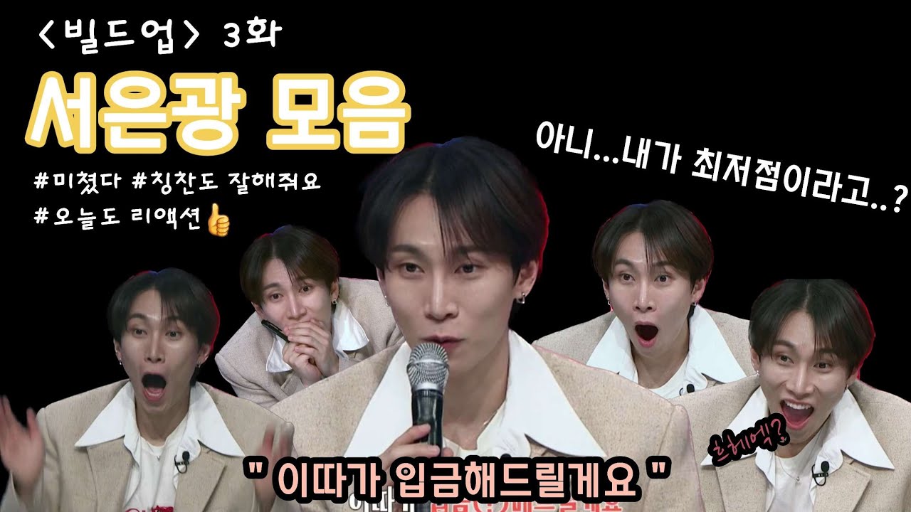 [비투비•서은광] 빌드업 3화 모음 | 리액션 볼 맛나네😽