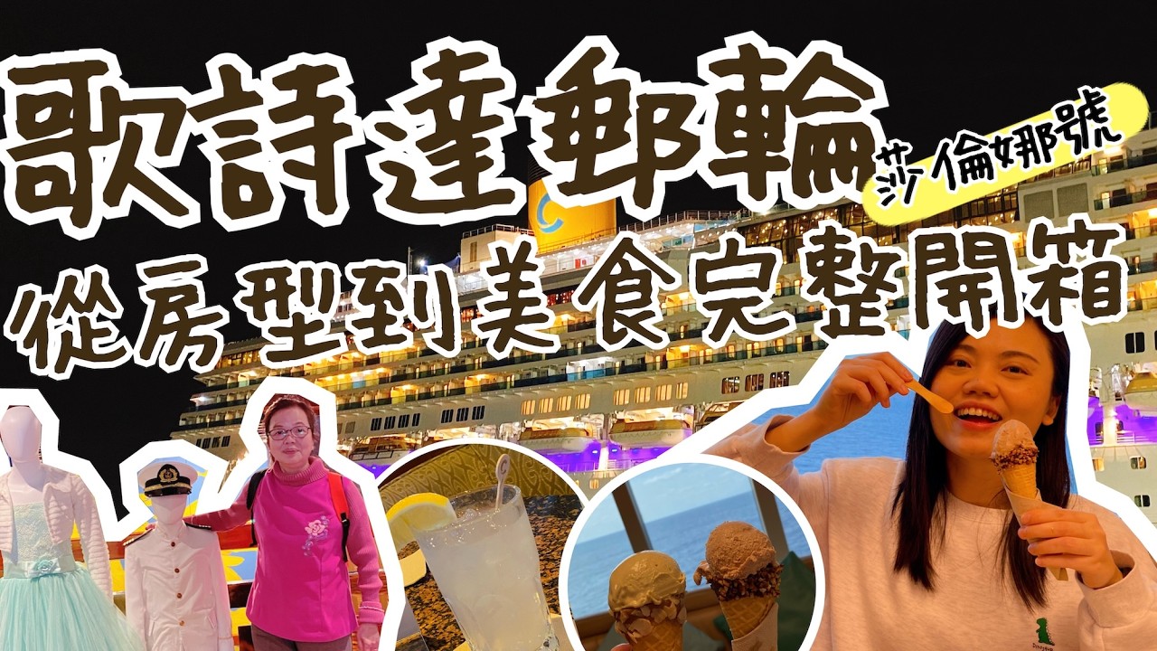 歌詩達莎倫娜號開箱！房型、美食、船上設施一次看！郵輪上各樓層環境介紹，登輪排隊花多久?島上行程怎麼買?通通拍給你看！(郵輪旅行、遊輪、基隆港、沖繩、日本沖繩)【言己,日常生活】