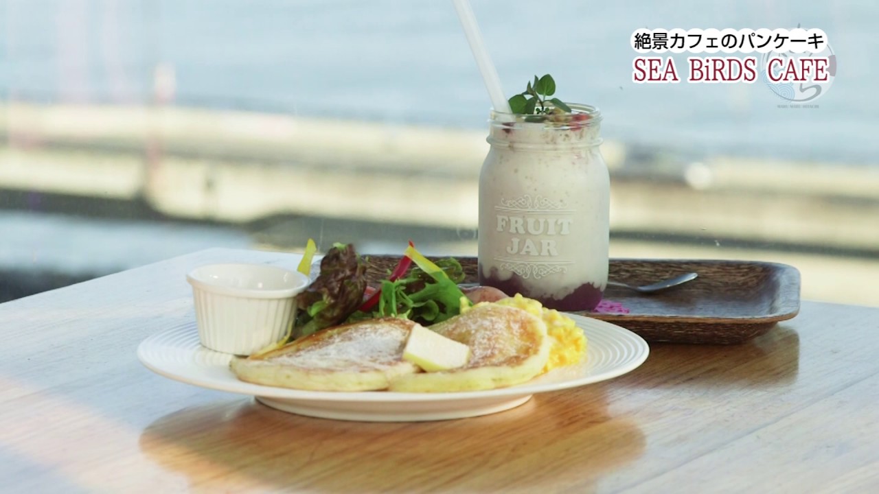 まるまる日立散歩 09 SEA BiRDS CAFE ｜ケーブルテレビJWAY