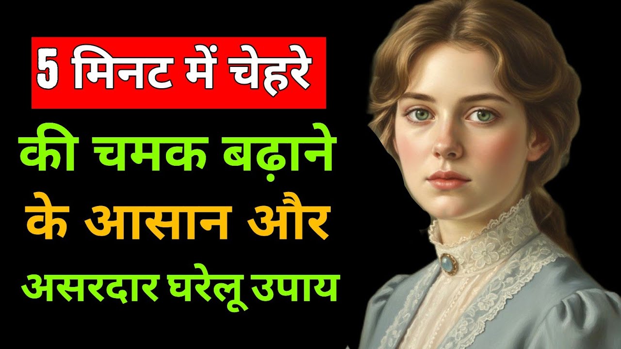 5 मिनट में चेहरे की चमक बढ़ाने के आसान और असरदार घरेलू उपाय |