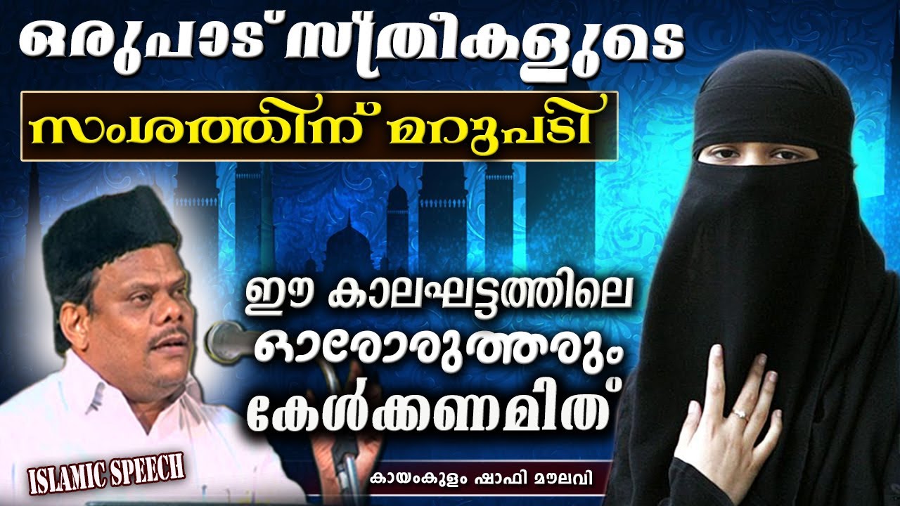 ഒരുപാട് സ്ത്രീകളുടെ സംശയങ്ങൾക്ക് മറുപടിയുമായ് ഉസ്താദ്!! പുരുഷന്മാരും കേൾക്കണമിത് islamic speech 2020