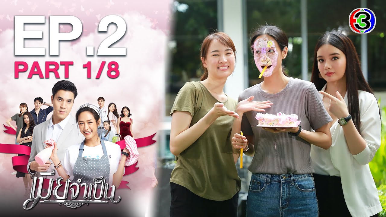 เมียจำเป็น EP.2 ตอนที่ 1/8 | 23-01-64 | Ch3Thailand