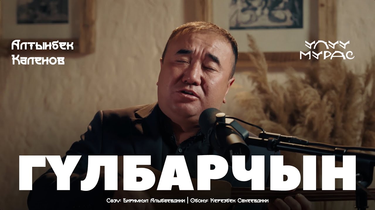 ГҮЛБАРЧЫН - Алтынбек Каленов | Улуу Мурас #32