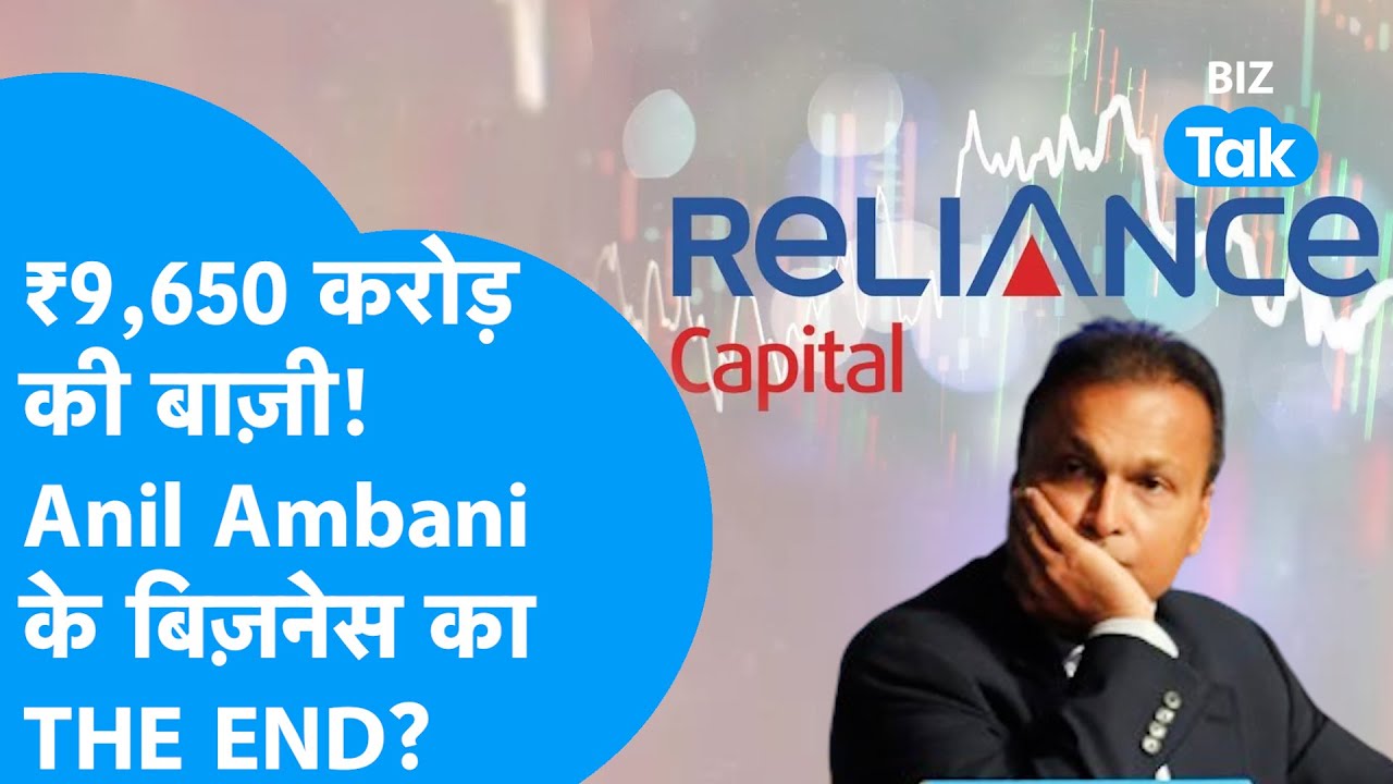 Anil Ambani की Reliance Capital अब Hinduja Group की हुई! | BIZ Tak