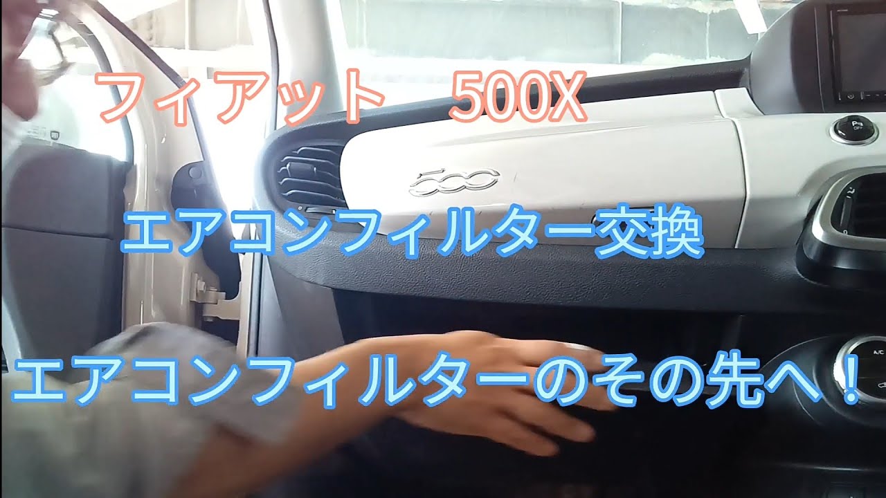 フィアット　500X　エアコンフィルター交換　そしてその先も洗浄！！