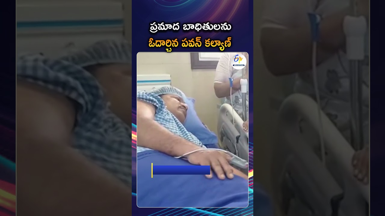 Deputy CM Pawan Kalyan Visits Vizag Steel Plant Accident Victims At KIMS Icon Hospital