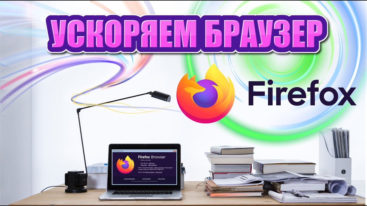 Ускоряем браузер Mozilla Firefox в 30 раз