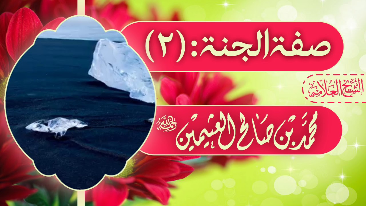 صفة الجنة : ( 2 ) |¦| الشيخ العلامة محمد بن صالح العثيمين رحمه الله تعالى.