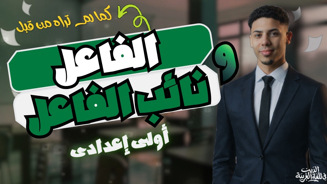 الفاعل و نائب الفاعل _ الصف الأول الإعدادى