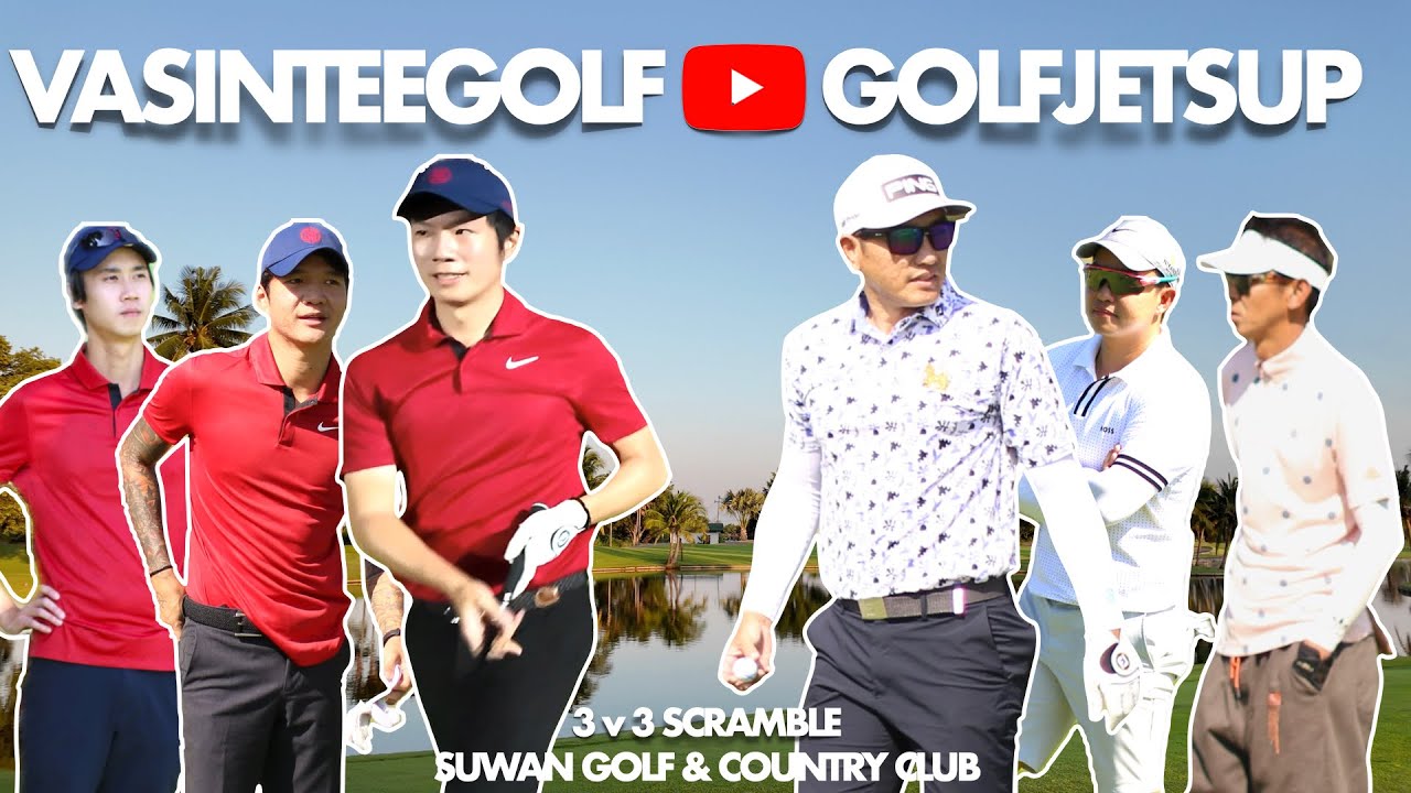 VASINTEEGOLF x GOLFJETSUP ทุกคนถามหา เราจัดให้สุดมัน || 3v3 SCRAMBLE || SUWAN GOLF&COUNTRY CLUB